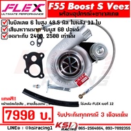 เทอร์โบ FLEX F55 BOOST-S Veez สำหรับเครื่อง 2400-2500 แต่ง ซิ่ง ดีเซล ไส้ F55 โข่งหลัง FLEX รับบูส 6