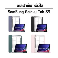 เคสฝาพับ หลังใส หมุนได้ 360° พร้อมที่ใส่ปากกา ซัมซุง แท็ป เอส9 เอ็กซ์ 710  Use For Samsung Galaxy Tab S9 SM-X710 Smart Case Adjustable 360° With Pencil Holder (11.0)