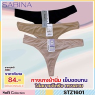 รหัส STZ1601 Sabina กางเกงชั้นใน (G-String) รุ่น Panty Zone รหัส STZ1601BK สีดำ STZ1601CD สีเนื้อ STZ1601CLเนื้ออ่อน HU