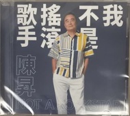 陳昇(我不是搖滾歌手)專輯CD台版