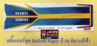 สติ๊กเกอร์ชุด Belle80 Super รุ่นปี 1988 ติดรถสีฟ้า (10310)