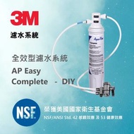 3M - 3M™ 全效型濾水系統 AP Easy Complete - DIY