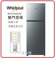 Whirlpool - WF2T325R PS 雙門雪櫃 (上置式急涷室 / 324公升 / 右門鉸) - 香港行貨 1級能源效益標籤 WHIRLPOOL 可安排免費掉舊機