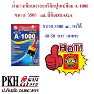 น้ำยาเคลือบเงา สูตรน้ำมันชนิดใส A1000 DRAGA ทาปูนเปลือย กระเบื้อง ผนัง ปูนปั้น ลอฟต์ งานตกแต่ง ฯลฯ 1