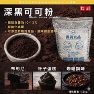 Tianyi Food Dark Cocoa Powder 1.2kg Classic Sugar-Free Cacoa Baking Ingredients Subpackaging