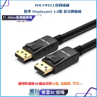 POLYWELL/POLYWELL/DP Cable/Version 1.2/1m~5m/4K 60Hz/UHD/Displayport/Transmission Cable