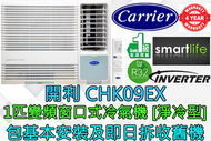 開利 - (包基本安裝) CHK09EX 1匹 R32雪種變頻淨冷窗口式冷氣機 (遙控型號)
