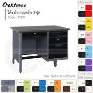 โต๊ะทำงานเหล็ก โต๊ะเหล็ก 3ฟุต รุ่น TM3F-Gray (โครงสีเทา) [EM Collection]