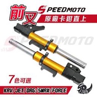 【Speedmoto】台灣製送好禮 前叉 前避震器 KRV DRG FORCE SMAX JETS JETSL 前叉避震