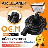หม้อกรองอากาศ O.E.M. รุ่นรถ TOYOTA VIGO เครื่อง 2.5 3.0  ปี 2012