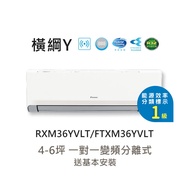【DAIKIN 大金】一級節能 4-6坪 橫綱Y系列 變頻分離式冷暖空調 RXM36YVLT/FTXM36YVLT 含基本安裝