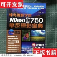 書 蜂鳥攝影學院Nikon D750單反攝影寶典蜂鳥網人民郵電出版社【現貨實拍 可開發票 下單速發 正版圖書】