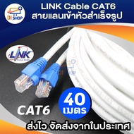 LINK Cable CAT6 สายแลนเข้าหัวสำเร็จรูป ยาว 40 เมตร