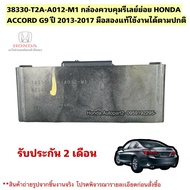 38330 T2A A012 M1 Control Box Honda ACCORD G9 Year 2013-2017 Second Hand Genuine