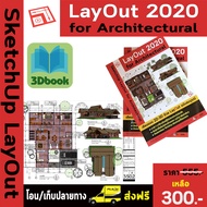 LayOut 2020 (ปกติ 555 บาท) เป็นหนังสือสอนการใช้โปรแกรมที่นำโมเดลจาก Sketchup มาจัดวางนำเสนองาน หรือท