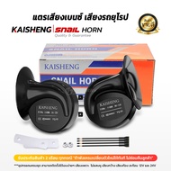 KAISHENG HORN แตรรถยนต์ แตรเสียงเบนซ์ เสียงรถยุโรป 12V และ 24V แตรรถสิบล้อ แตรไฟฟ้า