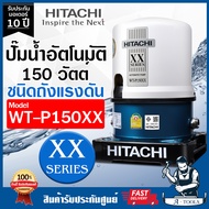 HITACHI ปั๊มน้ำอัตโนมัติ ฮิตาชิ รุ่น WT-P150XX 150 วัตต์ ปั๊มน้ำออโต้ ถังกลม ปั๊มในบ้าน WT P150XX ปั