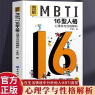 正版书  图解MBTI16型人格心理学与性格解析 MBTI人格测试性格分类书