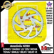 สเตอร์หลัง (สมอ) 428 - 35 36 38 40 42 45 52ฟัน สำหรับ SONIC/ DASH/ LS125/ NOVA(ทุกรุ่น)/ TENA/ SMILE/ BEAT/ BEAT R -ฮอนด้า โซนิค/ แดช/ แอลเอส125/ โนวา(ทุกรุ่น)/ เทน่า/ สมาย/ บีท