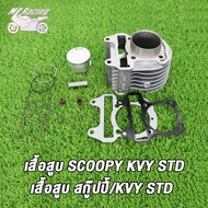 เสื้อสูบ+ข้อเหวี่ยง SCOOPY SCOOPYi  ICONรหัสKVY เสื้อสูบ สกู็ปปี้  std 50 มิล ลูกสูบ เเหวนสูบ สลัก ก