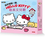 用手指點一點會說話有聲書：Hello Kitty 唱英文兒歌（點點書21）