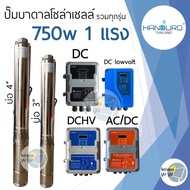 ปั๊มน้ำบาดาลโซล่าเซลล์ Handuro DC DCHV AC/DC 750w บ่อ 3นิ้ว 4นิ้ว 1 แรง ปั๊มโซล่าเซลล์บัสเลส ปั๊มบาดาลโซล่าเซลล์