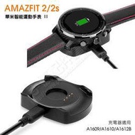 【充電座】華米 Amazfit 2/2S A1609 運動手錶/智慧手錶專用座充/智能手表充電底座/充電器/小米-ZW