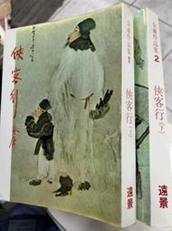 金庸武俠《白皮  俠客行1-2完 ..一套 》 自有書  遠景 73/11版    【小熊家族】