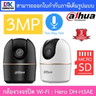 DAHUA กล้องวงจรปิด Wi-Fi Pan &amp; Tilt Network Camera 3MP พูดคุยโต้ตอบได้ รุ่น Hero DH-H3AE - แบบเลือกซื้อ BY DKCOMPUTER