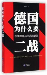 『開心樂購』德國為什麼要二戰 戴問天 2015-1 華文出版