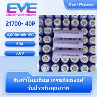แบตเตอรี่21700EVEของแท้ราคา/1ก้อน.ความจุ4000mAhราคา/ก้อน
