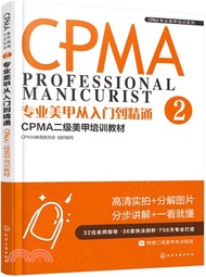 專業美甲從入門到精通：CPMA二級美甲培訓教材（簡體書）