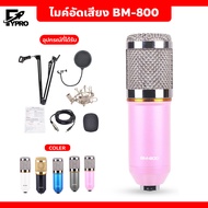 ไมค์อัดเสียง พร้อมอุปกรณ์เสริม BM-800 เสียงดัง ไม่มีเสียงรบกวน Condenser microphone BM800 ไมโครโฟน