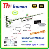 เสาอากาศทีวีดิจิตอล THAISAT 29E + BOOSTER ไทยแซท Digital TV 5G Filter พร้อมสาย rg6 (10m.f-tv)+(10m.f