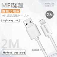 【SANLUX 台灣三洋】MFi原廠認證線 Lightning USB iPhone高速傳輸充電線(200cm) 兩入