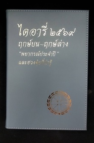 ไดอารี่ 2569 ฤกษ์บน-ฤกษ์ล่าง "พยากรณ์ประจำปี และฮวงจุ้ยที่น่ารู้ โดย อ.พลูหลวง และ อ.วิศิษฎ์ เตชะเกษ