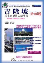 吉隆坡 馬來西亞旅人精品書