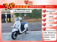 三陽  Fiddle125 CBS版 2022年【 高雄宏良二手機車大賣場 】Fiddle115 Fidddle150