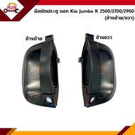 📦 มือเปิดประตู นอก KIA Jumbo K2500,K2700,K2900 ข้างซ้าย/ขวา