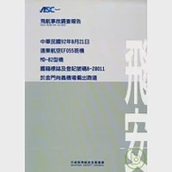 飛航事故調查報告:遠東航空金門尚義機場偏出跑道 作者：飛航安全委員會