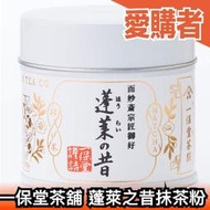 日本正品 一保堂茶舖 蓬萊之昔 抹茶粉 20g/罐 下午茶 日本茶 送禮  【愛購者】