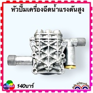 (W140) หัวปั้ม ถ้าวัดขนาดไม่เหมือนห้ามสั่ง ห้องน้ำมัน มอเตอร์ 140 บาร์ อะไหล่เครื่องฉีดน้ำแรงดันสูง 