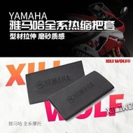 台灣現貨熱賣品#適用 雅馬哈YAMAHA 摩托車 電動車自行車 防滑 手把套 通用 改裝 防汗 耐用 熱縮 車把套