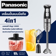 Panasonic เครื่องปั่นมือถือ 1200W hand blender ตัวเลือก 2 ระดับ เครื่องปั่นผลไม้ เครื่องปั่นพริก เครื่องปั่นอาหารเด็ก ชุดเครื่องบดผสมแบบมือถือ