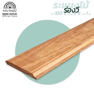 WOOD OUTLET (คลังวัสดุไม้) ไม้ระแนงงานไม้จริง ไม้แคมปัสจริง ขนาดความยาว 100 ซม. จำหน่ายมัด 10 แผ่น แบบร่องวี  ไม้บังแดด คุณภาพดี ตกแต่งบ้าน Wood Slat