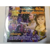 Vcdเพลงหมอลำ ลิขสิทธิ์แท้ แผ่นใหม่ มือ1