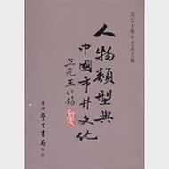 人物類型與中國市井文化 作者：淡江大學中文系