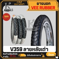 ยางนอกลาย หลังเต่า V359 ลายหลังเต่า VeeRubber ขอบ17 60/100-17 70/90-17 80/90-17 ยางนอกมอเตอร์ไซค์ขอบ