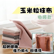 [MJ Cute Pull]~Microfiber Corn Kernel Dish Cloth Non-Oily Table Towel Cleaning Wiping Tablecloth Mic