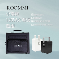 Roommi 行動電源供應器 + 120w太陽能充電板